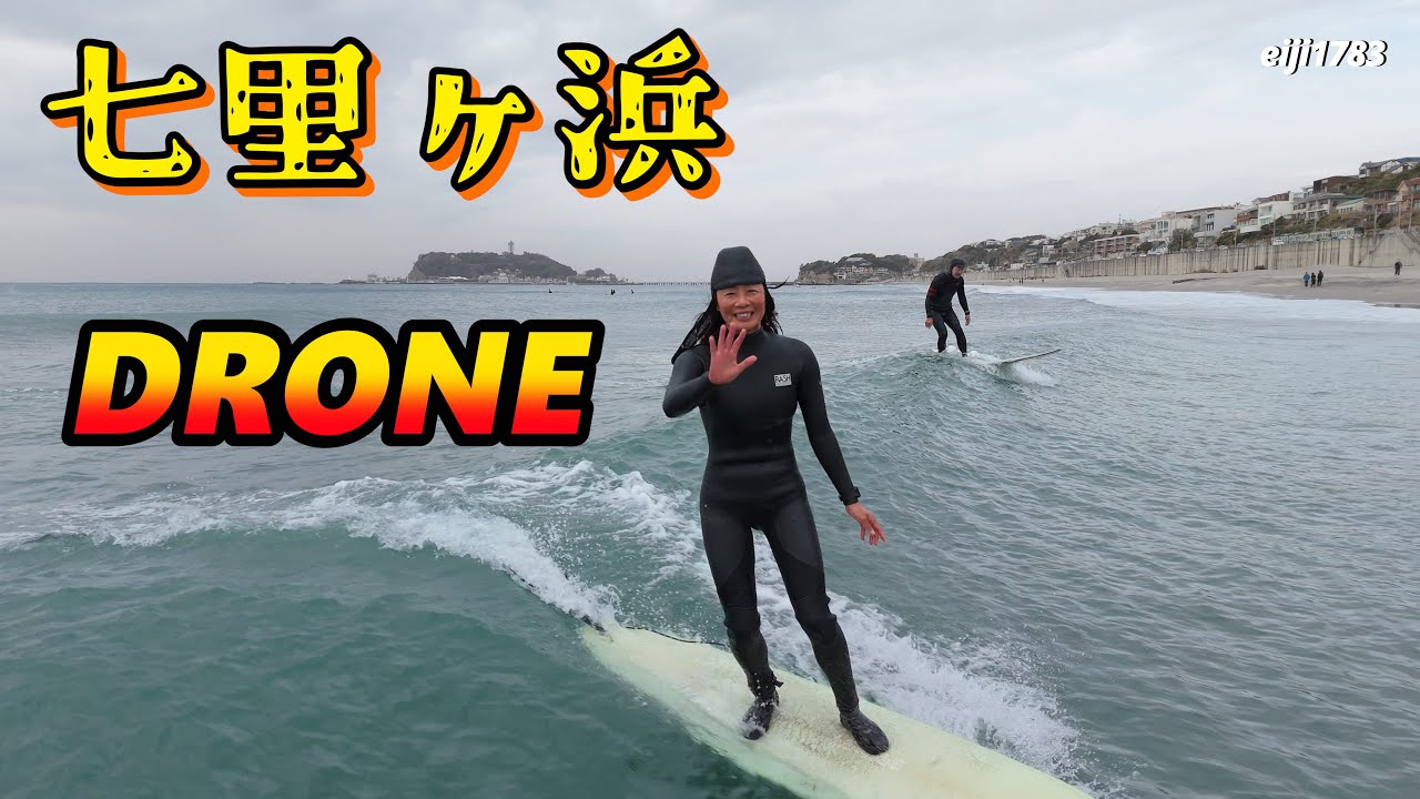2026年1月20日（火）鎌倉 七里ヶ浜 サーフィン Surfing 空撮 ドローン drone