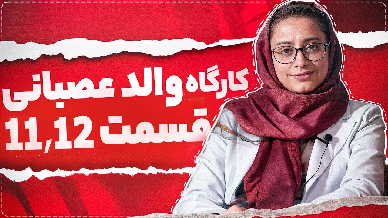 والد عصبانی قسمت۱۲،۱۱ | مدیریت خشم در فرزندپروری