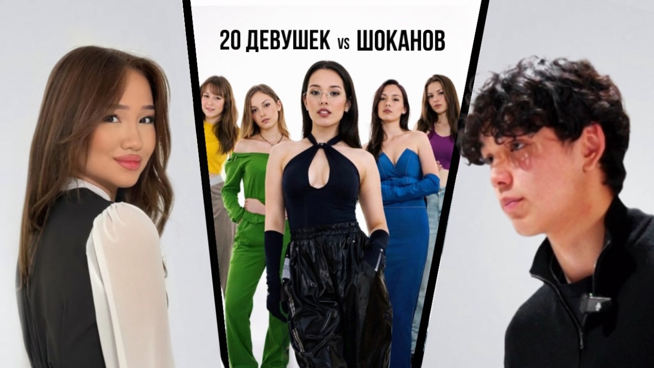 20 ДЕВУШЕК vs ШОКАНОВ С МИКРО НАУШНИКОМ (Жануля, Скитлс, Данияр Таипов, Мота)