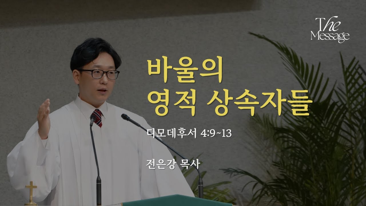 [오늘의 메시지] 바울의 영적 상속자들ㅣ디모데후서 4:9~13