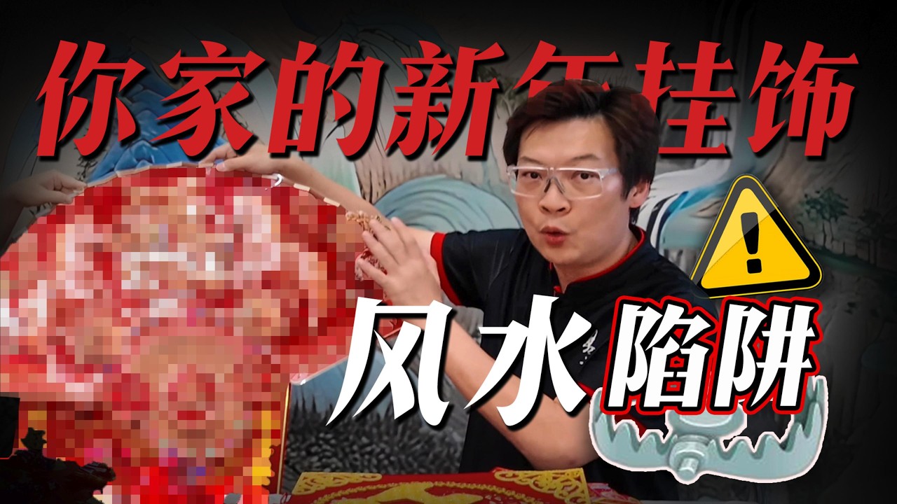 2026年春节必看｜这3个装饰挂错了，可能让好运变霉运 😱
