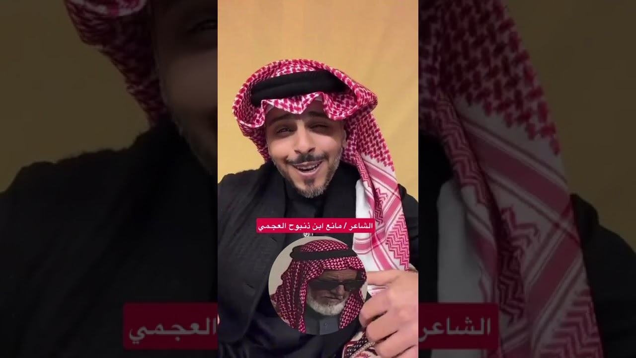الشاعر مانع ابن ذنبوح العجمي.... يرويها عبد الله الميموني 