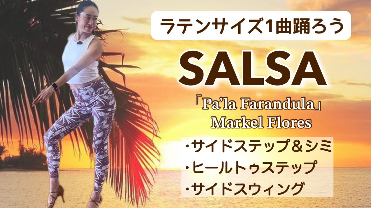 【サルサ】1曲踊ってみよう Pa'la Farandula-Markel Flore- @yuriyamadadancefitness7179