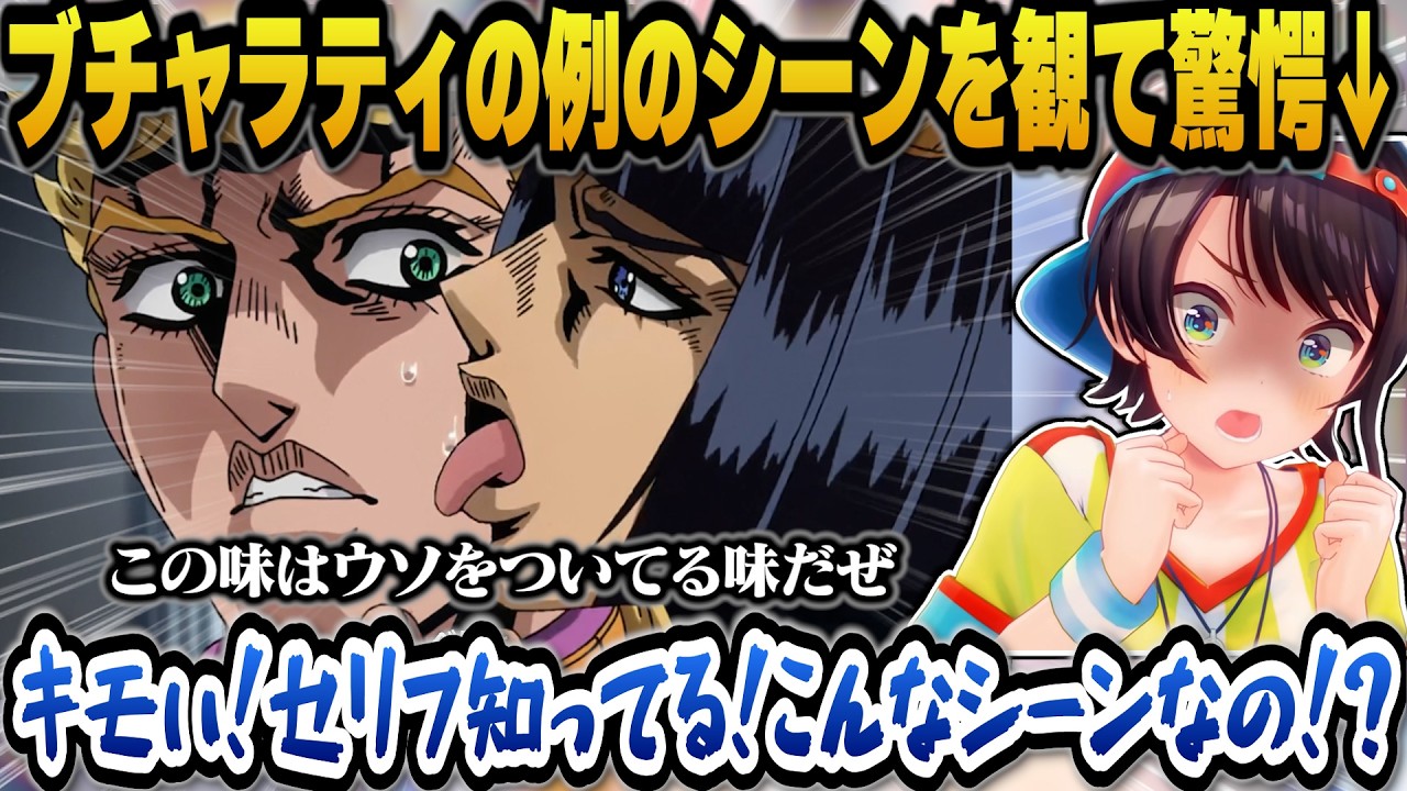 【ジョジョ5部】ミームで超有名なブチャラティの例のシーンを観て驚愕するスバルｗ【ホロライブ切り抜き/大空スバル】