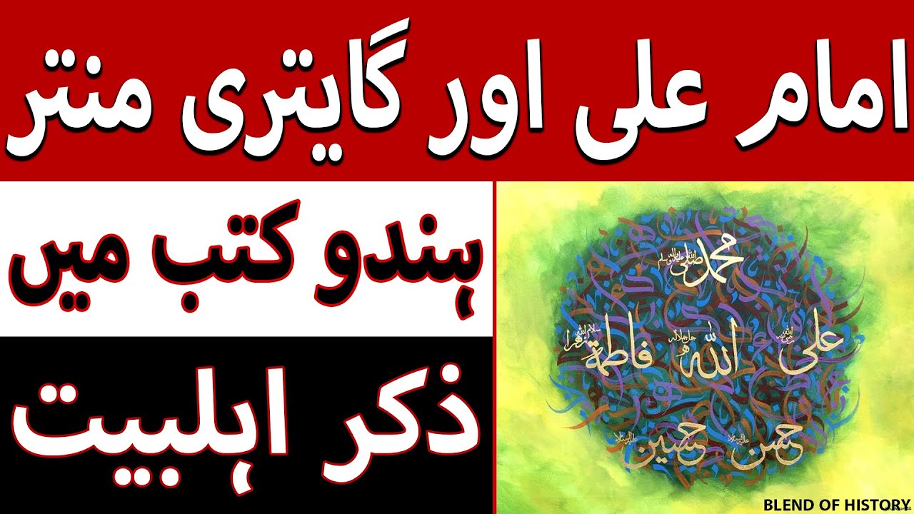 Imam Ali or Gayatri Mantara|امام علی اور گایتری منتر | Hindu kutb main Ahlebait |ہندو کتب میں اہلبیت