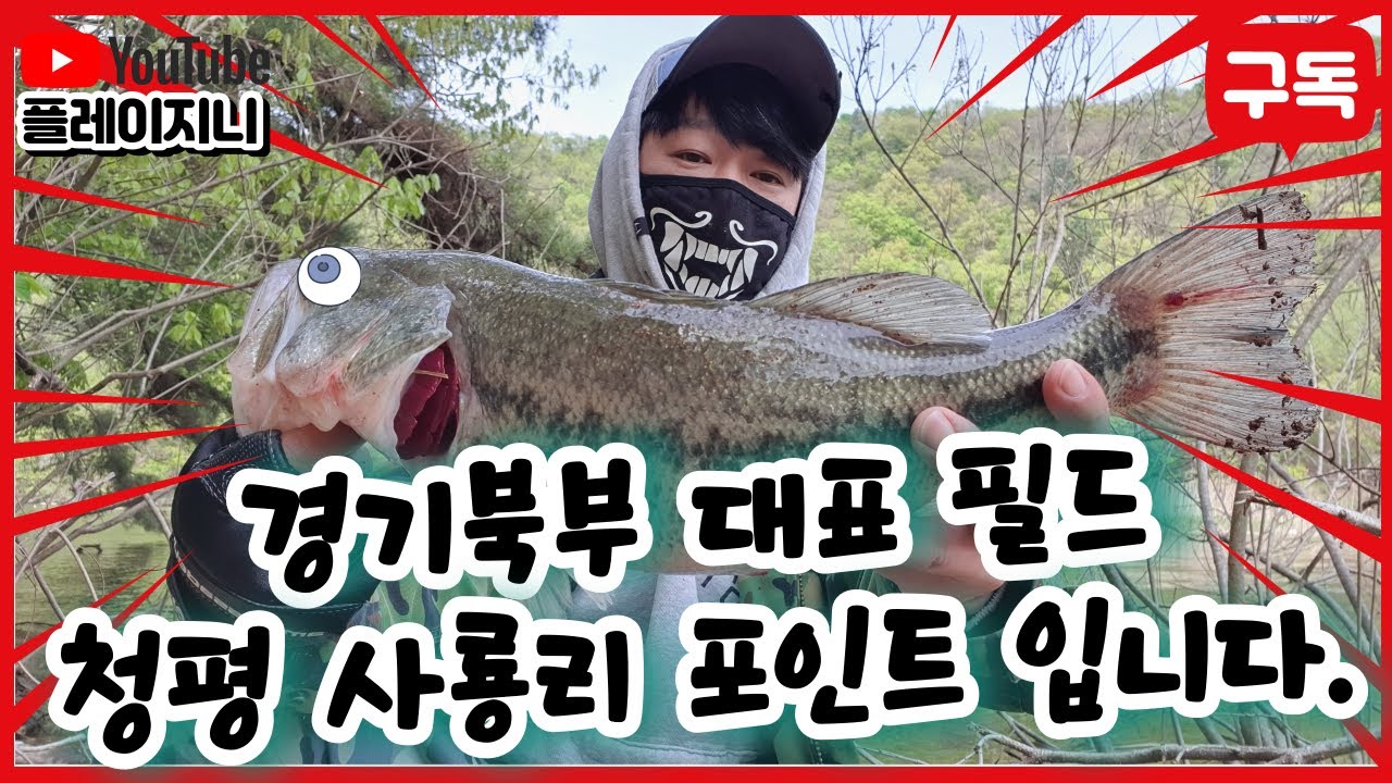 배스잡으로 청평 사룡리로~~!! (박성완프로님과의 만남은 덤)  (배스낚시 루어낚시 경기북부배스)
