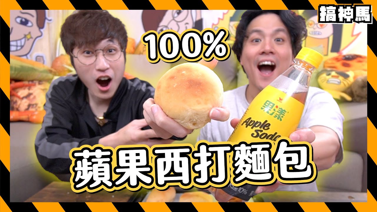 【純手工】 100%蘋果西打麵包 🍞 懷舊小賣店的必買