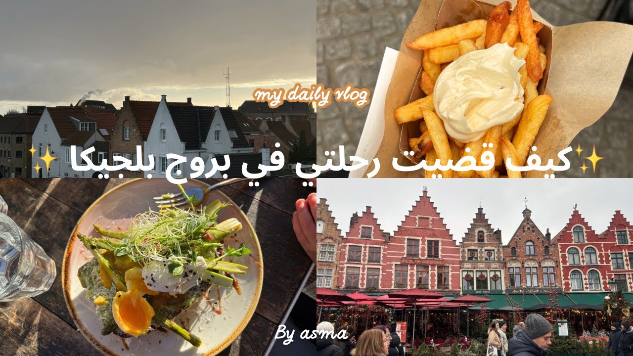 Bruges en 48h ✨❤️رحلتي إلى بروج المدينة الساحرة 