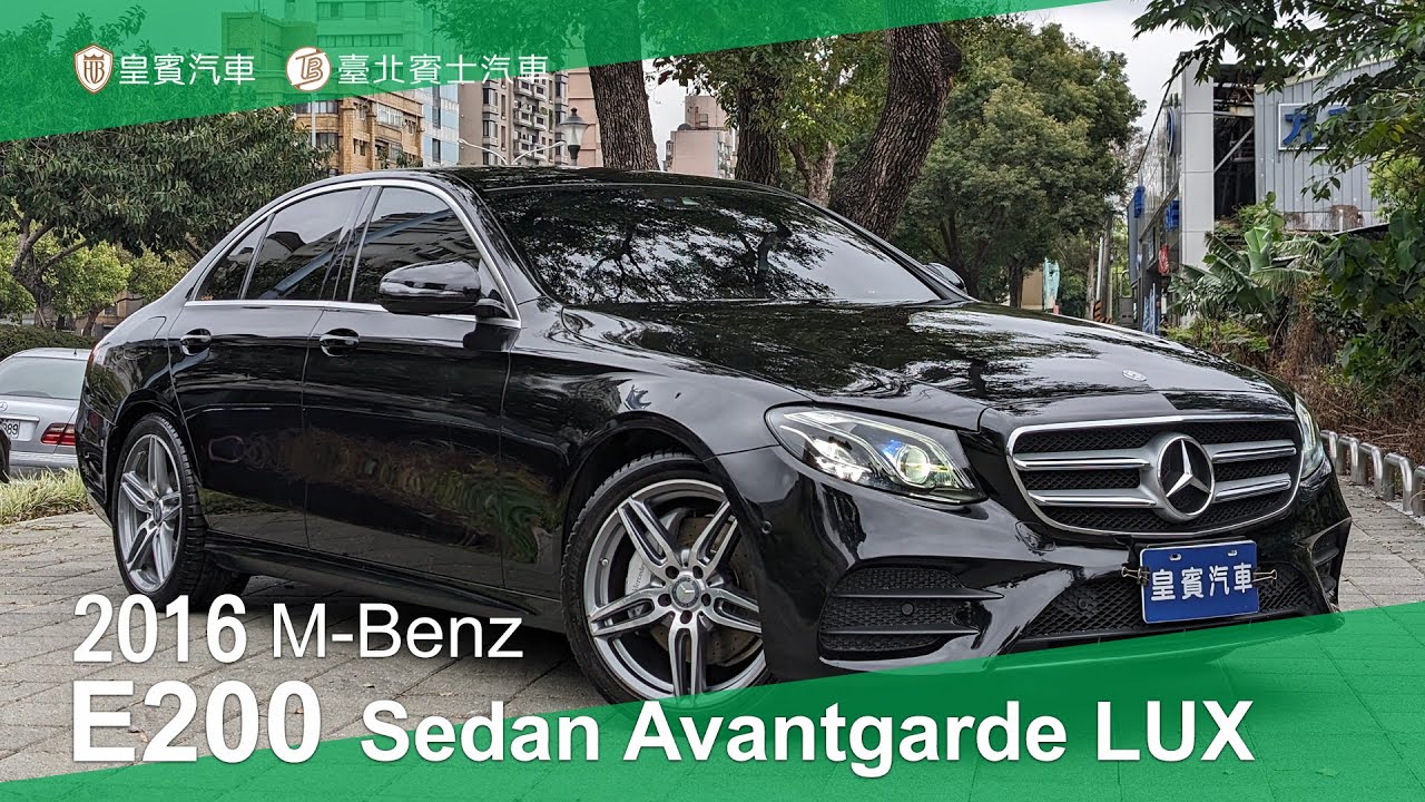 【皇賓汽車】M-Benz 賓士 2016 E200 Sedan Avantgarde LUX 黑 [詳細介紹]