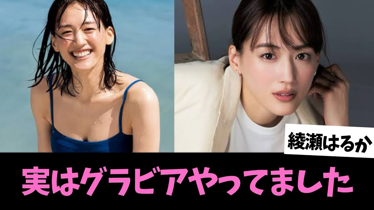【綾瀬はるか】デビュー直後はグラビア中心だった？知られざる素顔とは