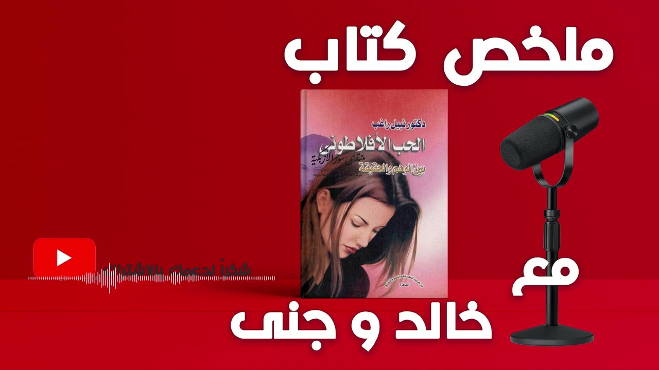 الحب الأفلاطوني بين الوهم والحقيقة || تحليل فلسفي عميق لجوهر الحب الروحي وحدود الوهم فيه ||