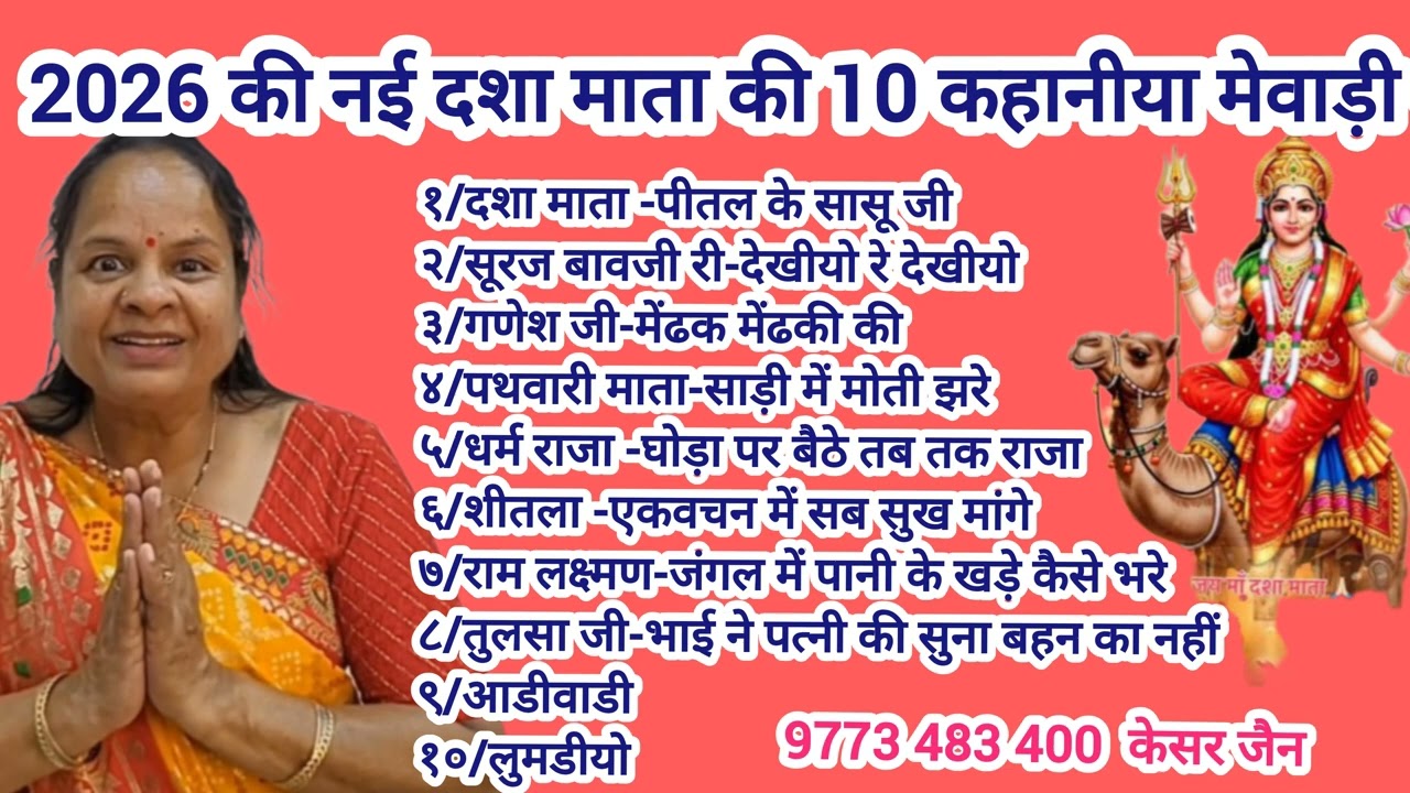 दशा माता की 2026 की 10 कहानियां नई वाली new story is dasha Mata