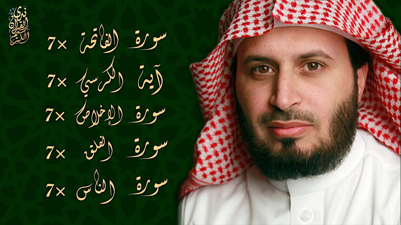 الشيخ سعد الغامدي - سورة الفاتحة 7 مرات - آية الكرسي 7 مرات - المعوذتين 7 مرات - سورة الإخلاص 7 مرات