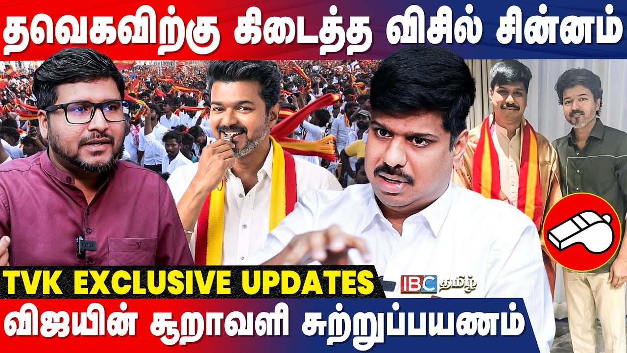 தவெக தனித்து போட்டி? ஜன 25-ல் விஜயின் முக்கிய அறிவிப்பு... | TVK Amalan Samraj Interview