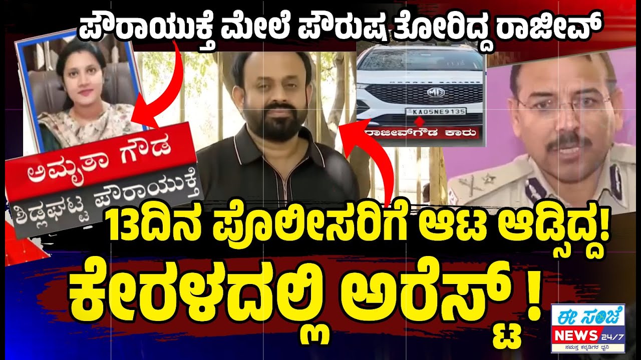 ಪೊಲೀಸರ ಕ್ಷಿಪ್ರ ಕಾರ್ಯಚರಣೆ : 13 ದಿನಗಳ ಬಳಿಕ ಕಾಂಗ್ರೆಸ್ ಧಮ್ಕಿ ಲೀಡರ್ ಅರೆಸ್ಟ್! Congress leader Rajiv Gowda