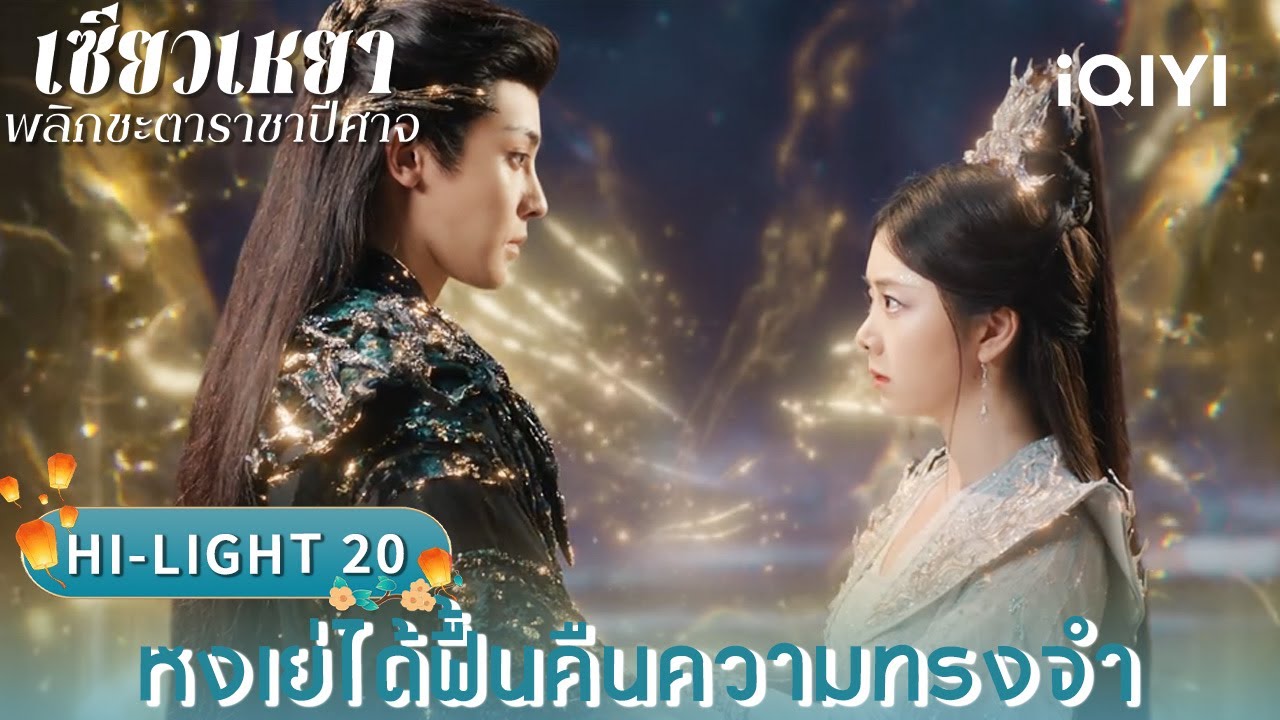 พากย์ไทย|HI-LIGHT 20 หงเย่ได้ฟื้นคืนความทรงจำ|🌌เซียวเหยา พลิกชะตาราชาปีศาจ|iQIYI Thailand