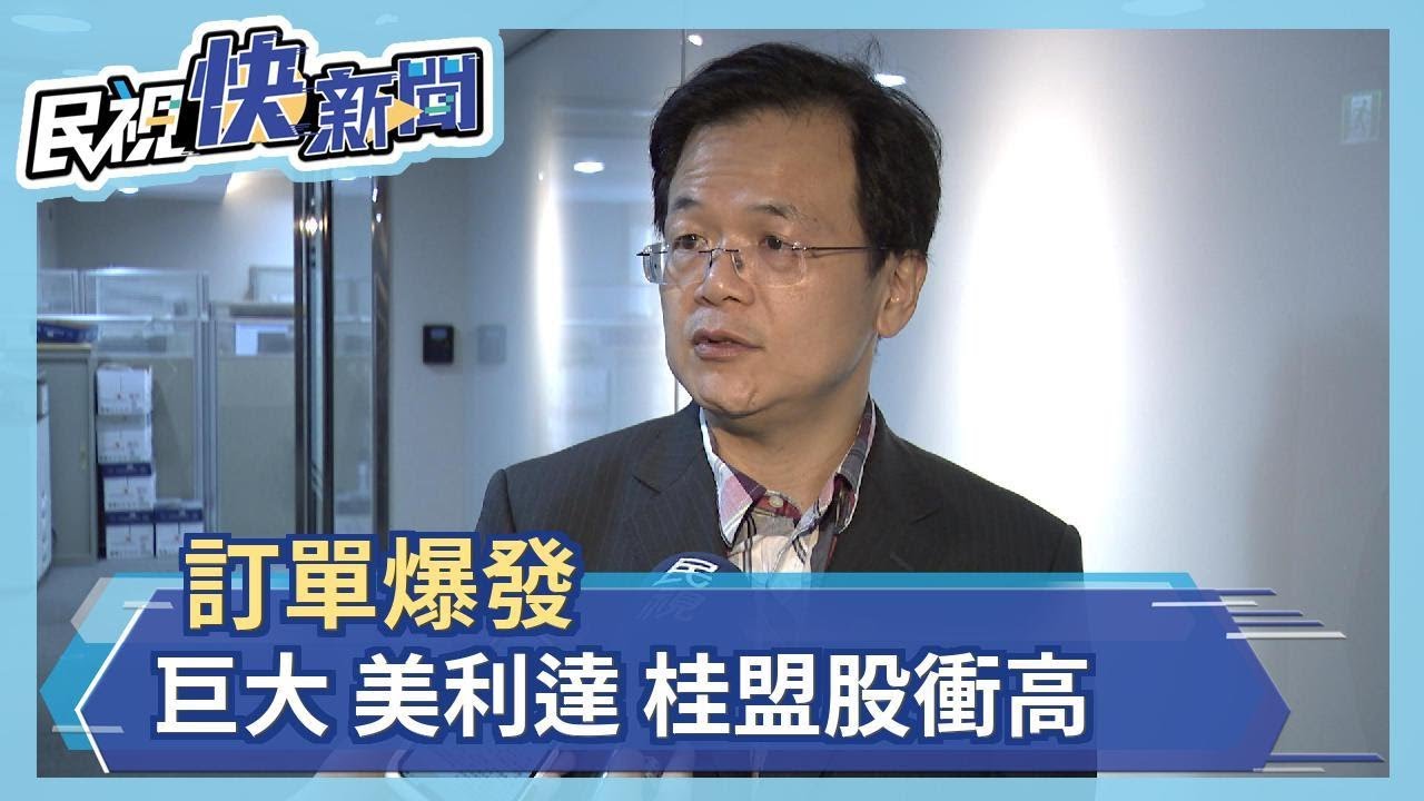 訂單爆發 巨大 美利達 桂盟股衝高－民視新聞