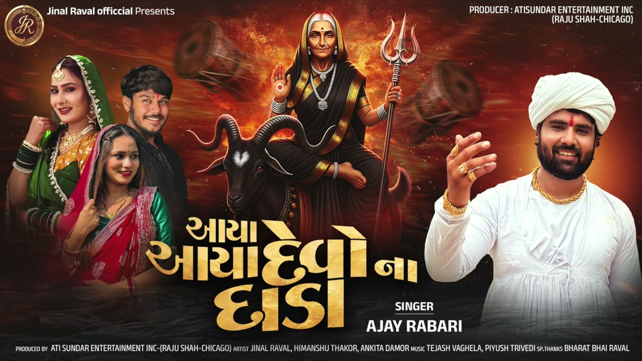 આયા આયા દેવોના દાડા | Ajay Rabari Chaluva | New Nvratri Mp 3 Song @JinalRavaalOfficial