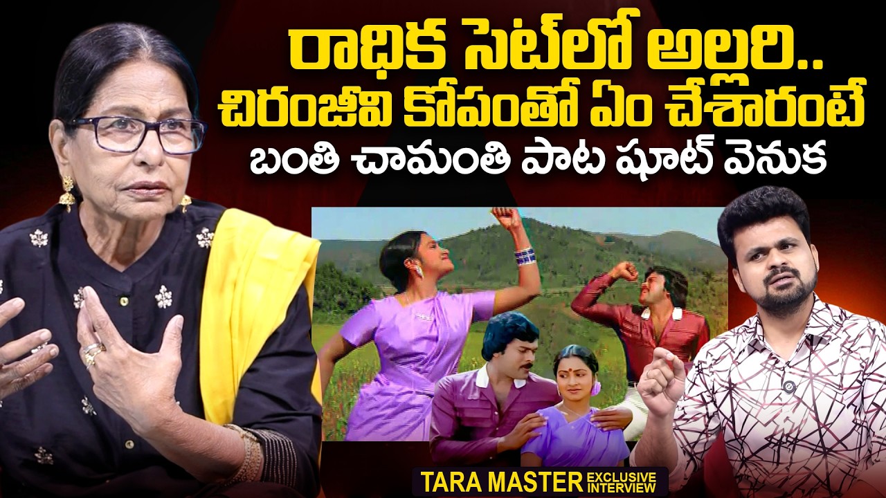 Choreographer Tara Master About Chiranjeevi & Actress Radhika | Banthi Chamanthi Song |SumanTV Times