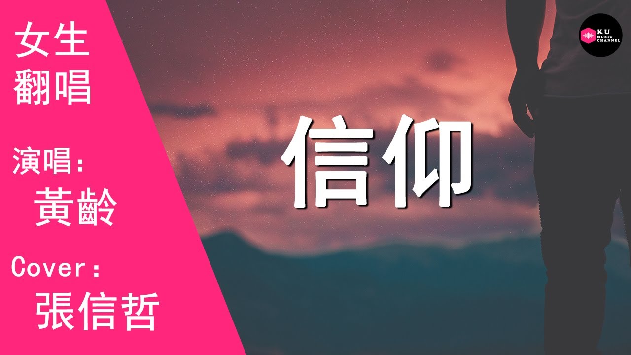 黃齡-信仰-女生版（Cover：張信哲）『每當我聽見憂郁的樂章 勾起回憶的傷 每當我看見白色的月光』原唱: 張信哲『Chinese Music』
