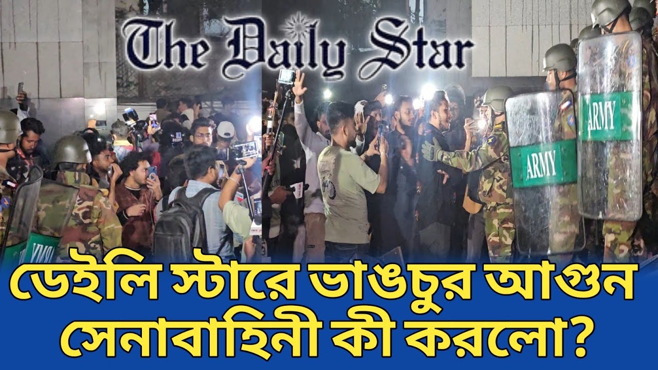 রাতভর ডেইলি স্টারের অফিসে বিক্ষুব্ধ জনতার ভাঙচুর অগ্নিসংযোগ | Daily Star Vandalism |Osman Hadi Death