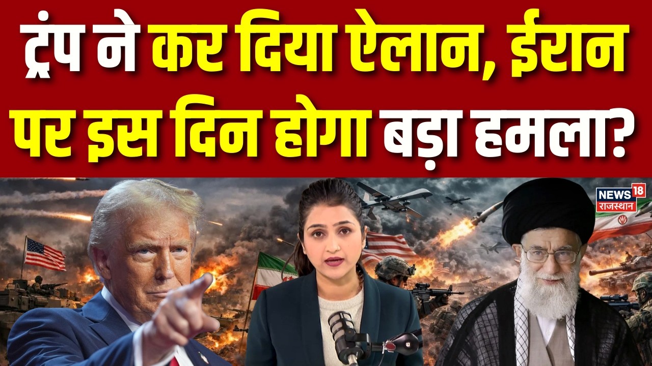 America Iran War Update: ईरान पर इस दिन होगा बड़ा हमला? | Trump | Khamenei | Breaking | Earthquake