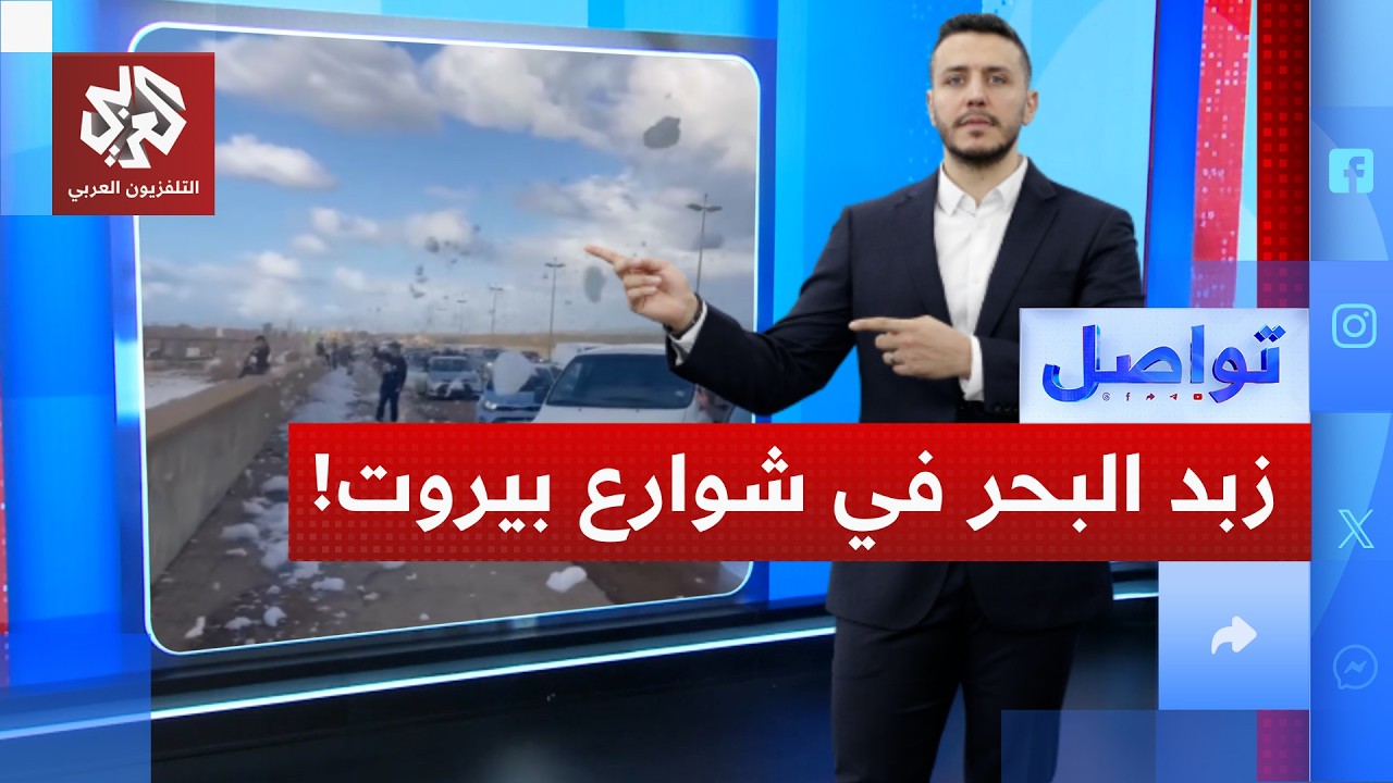 في ظاهرة نادرة.. زبد البحر يتطاير على الطريق العام قرب بيروت │ تواصل