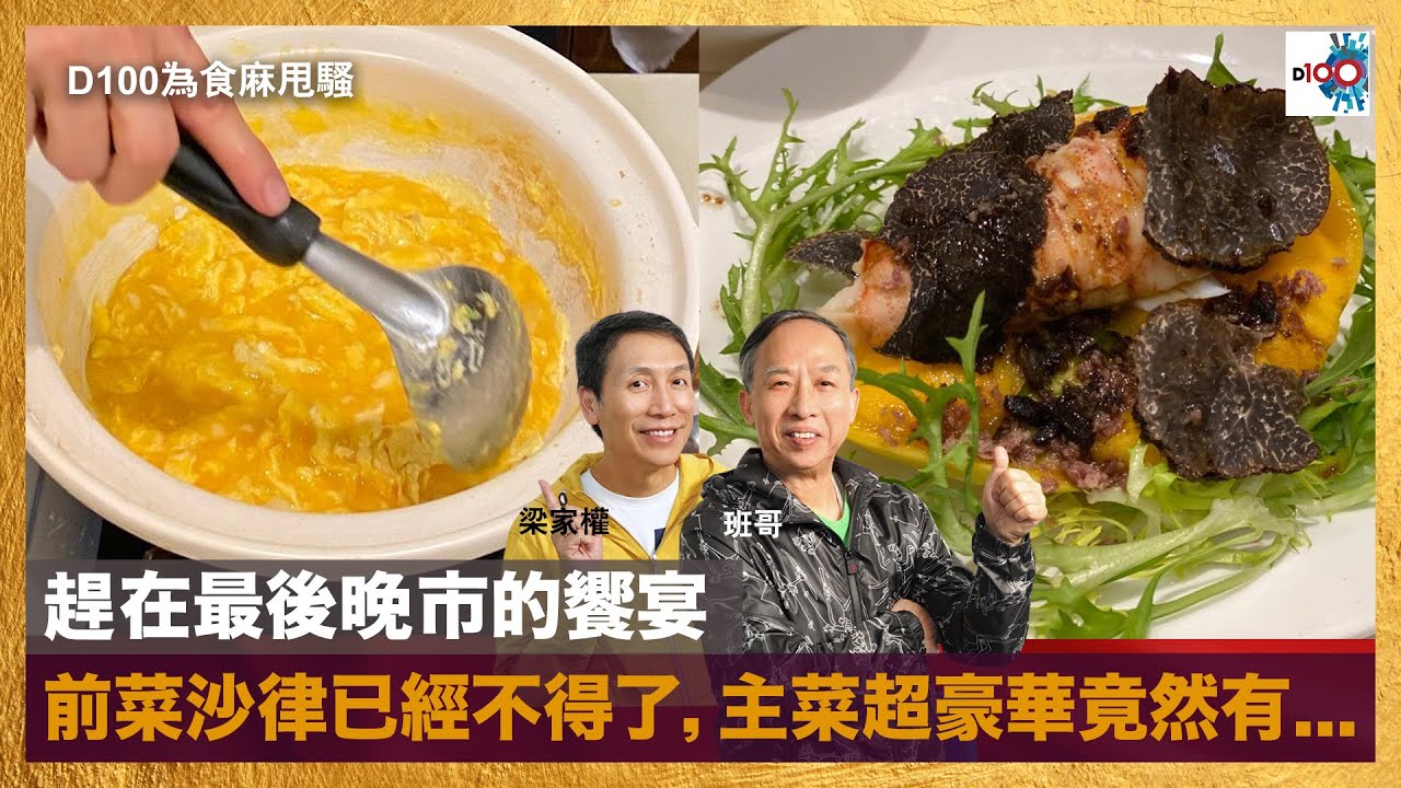 趕在最後晚市的饗宴，前菜沙律已經不得了，主菜超豪華竟然有...｜為食麻甩騷｜主持：班哥、梁家權