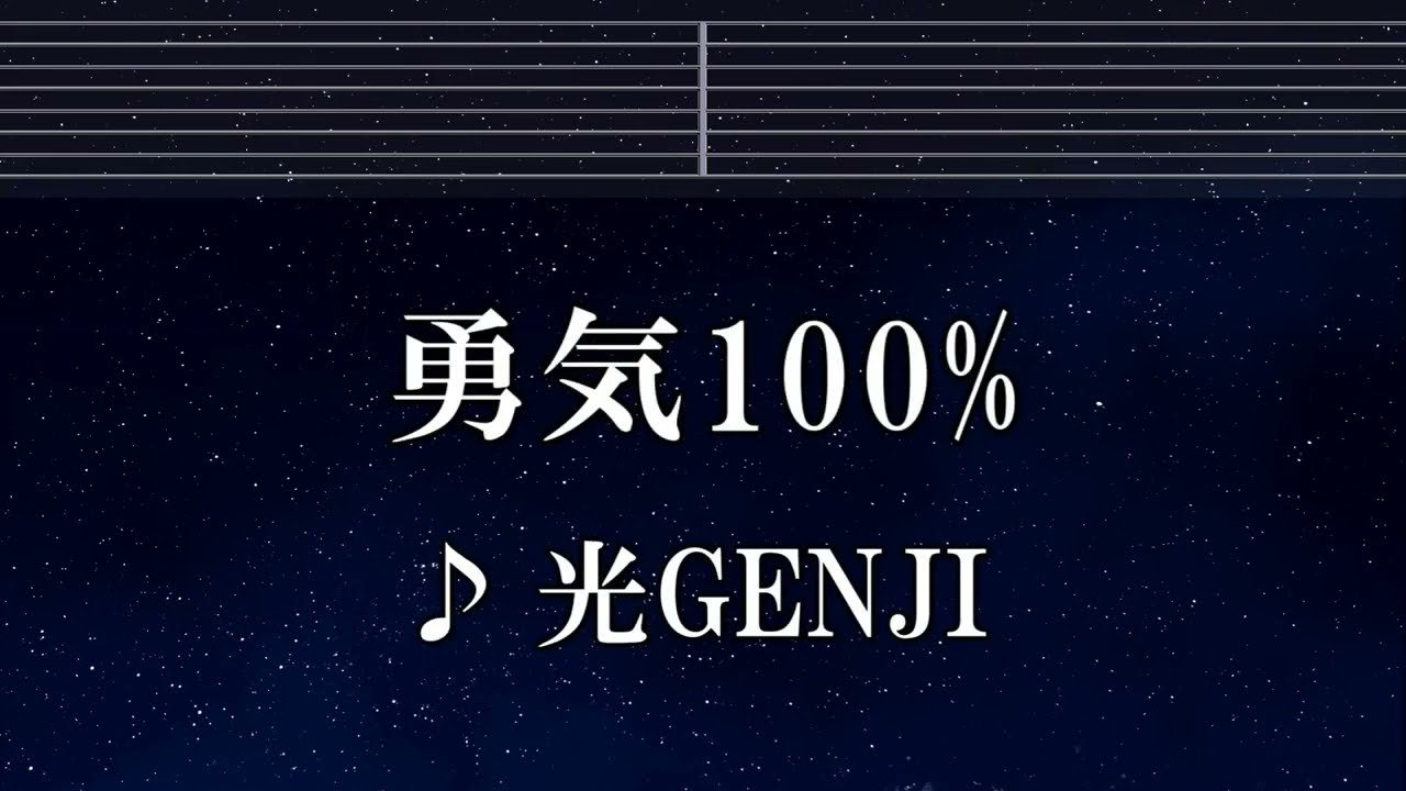 練習用カラオケ♬ 勇気100% - 光GENJI 【ガイドメロディ付】 インスト, BGM, 歌詞 ふりがな 忍たま乱太郎