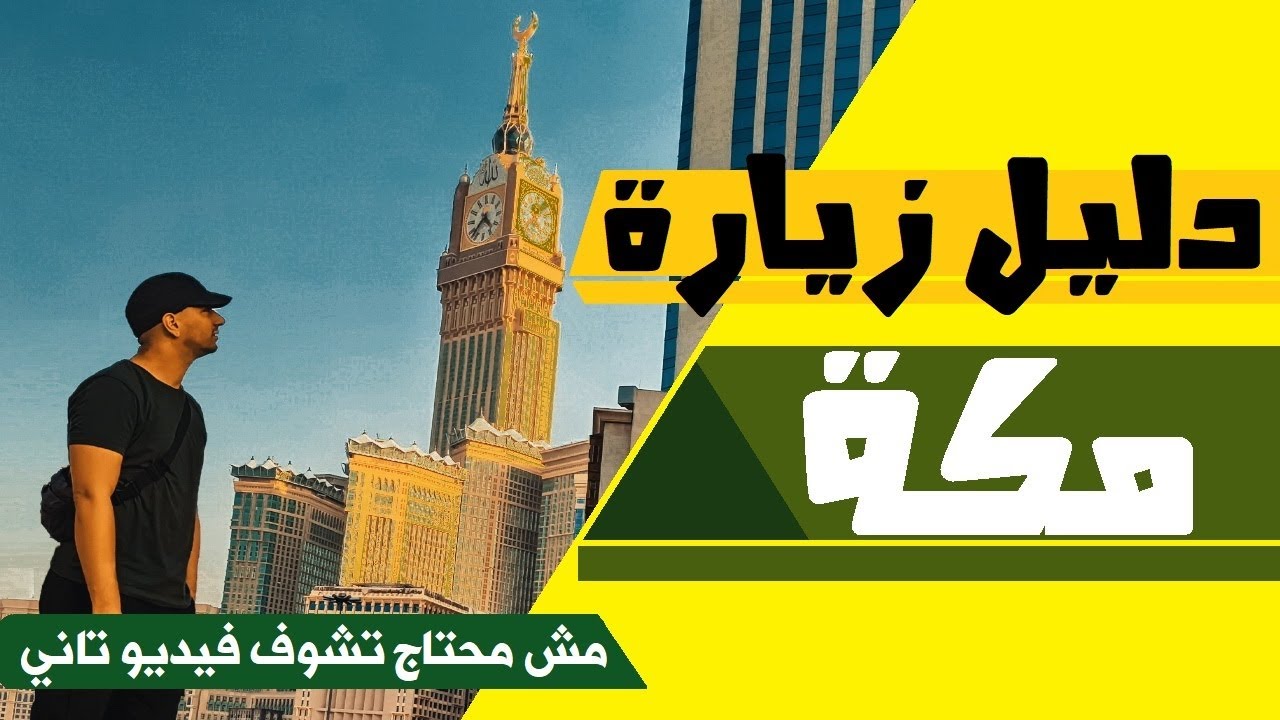 دليل زيارة مكة المكرمة | عاوز تعرف كل حاجة عن مكة؟