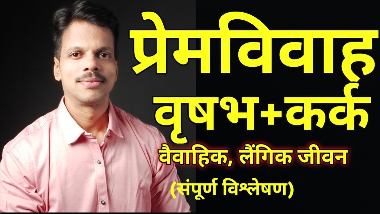 Premvivah Vrushabh Rashi + Kark Rashi / Love Marriage Taurus + Cancer