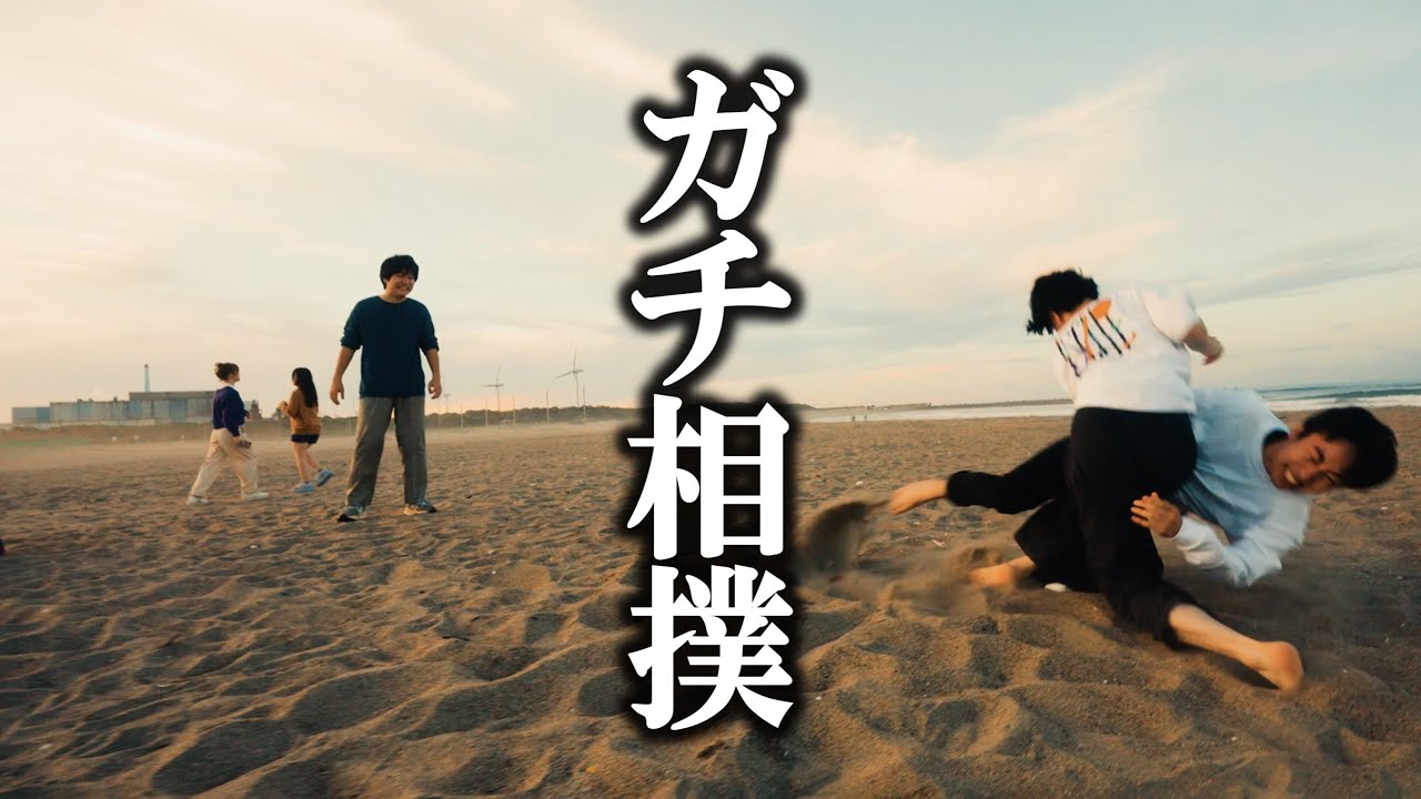 ガチ相撲