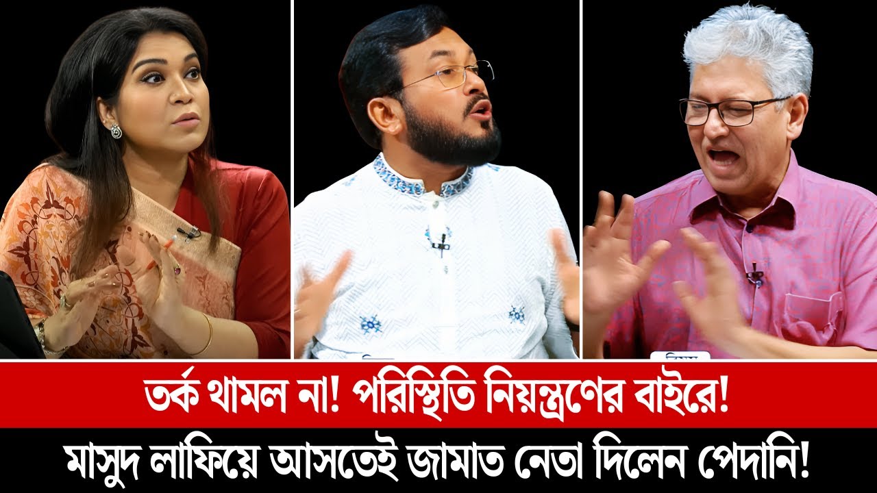 তর্ক থামল না! পরিস্থিতি নি/য়/ন্ত্র/ণে/র বাইরে! মাসুদ লা/ফি/য়ে আসতেই জামাত নেতা দিলেন পে/দা/নি!