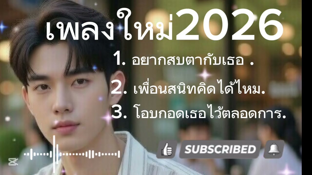 เพลงใหม่