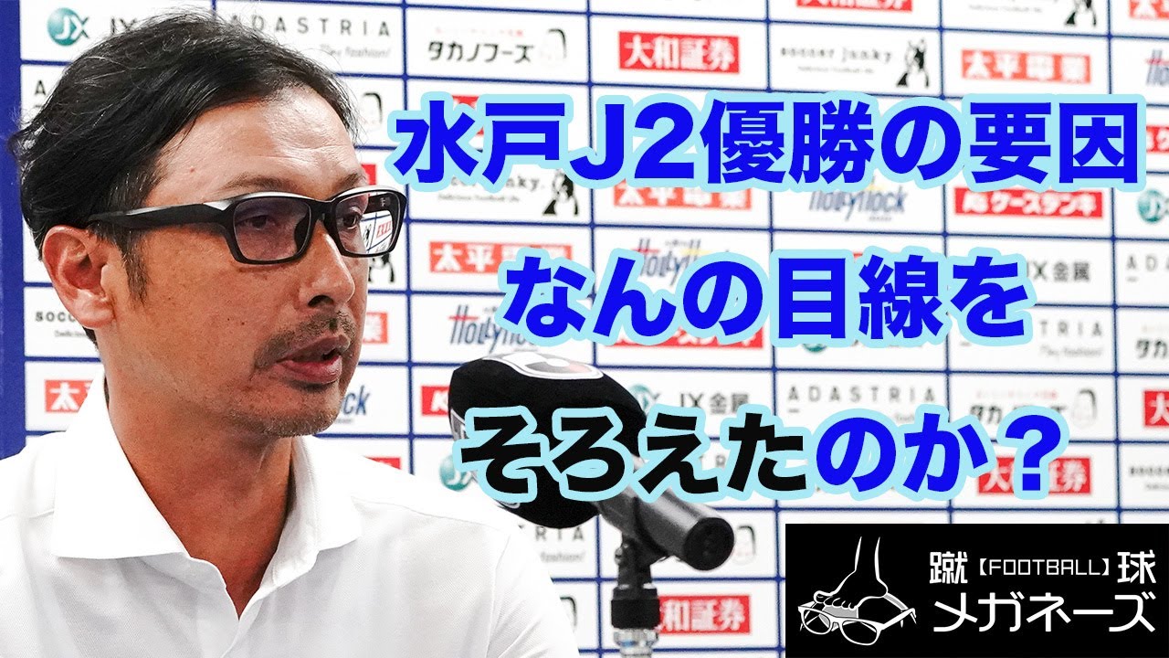 水戸ホーリーホックのJ2優勝は“エポック”だ！　2025のホットトピックスを振り返る 川端暁彦編