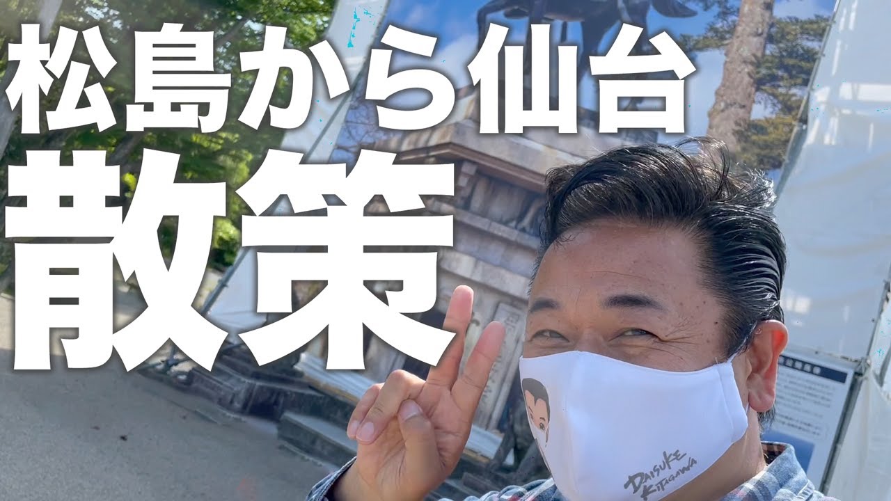 演歌歌手北川大介が東北の名所 松島から仙台を散策します【 昭和 の 演歌 歌手 北川大介 の だいちゃんねる 】