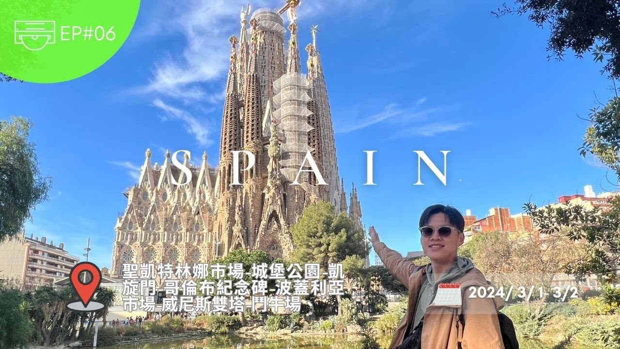 西班牙EP06-巴塞隆納五天四夜（上）｜海鮮燉飯、城堡公園、凱旋門、聖凱特林娜市場、哥倫布紀念碑、波蓋利亞市場、威尼斯雙塔、鬥牛場