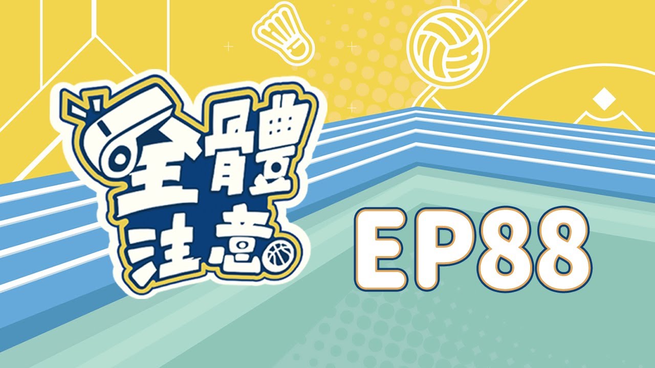【全體注意】EP88.道奇2比0領先洋基！12強中華隊展開集訓