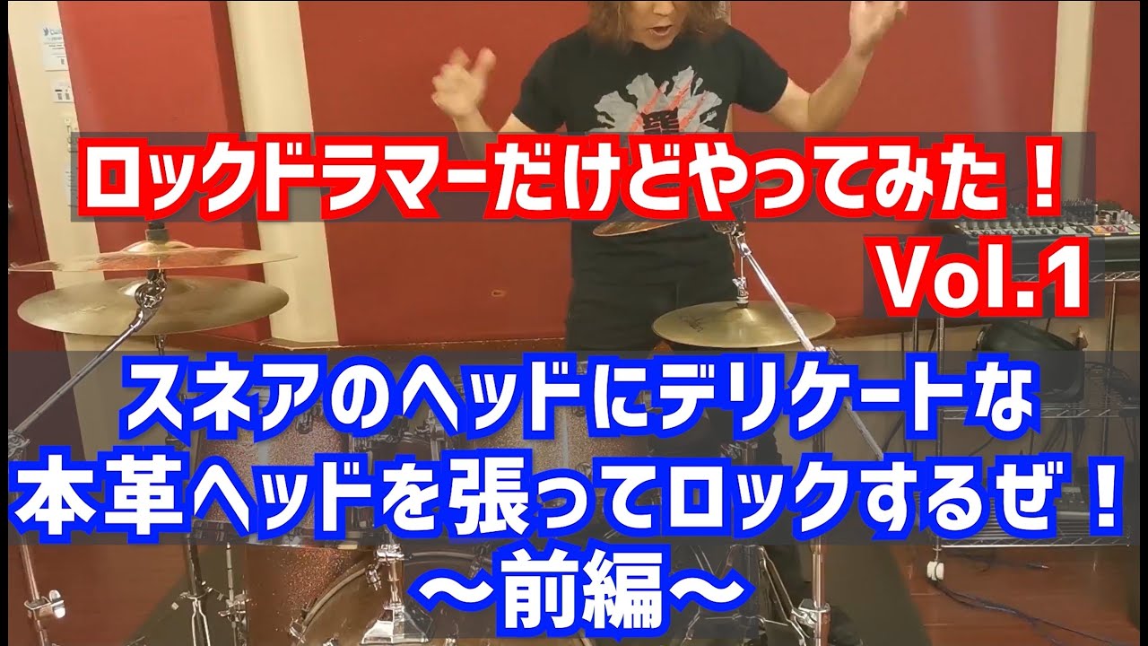 【ロックドラマーだけどやってみた！Vol.1】【周波数解析有】スネアのヘッドにデリケートな本革ヘッドを張ってロックするぜ！～前編～