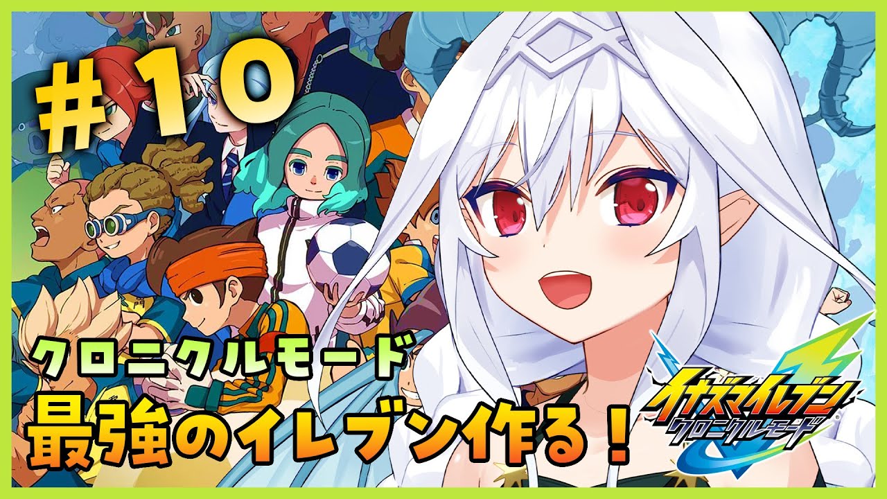 【イナズマイレブン クロニクルモード】最強のイレブン探しの旅！頂上決戦！リトルギガント #10【Vtuber／夜白魔メア】