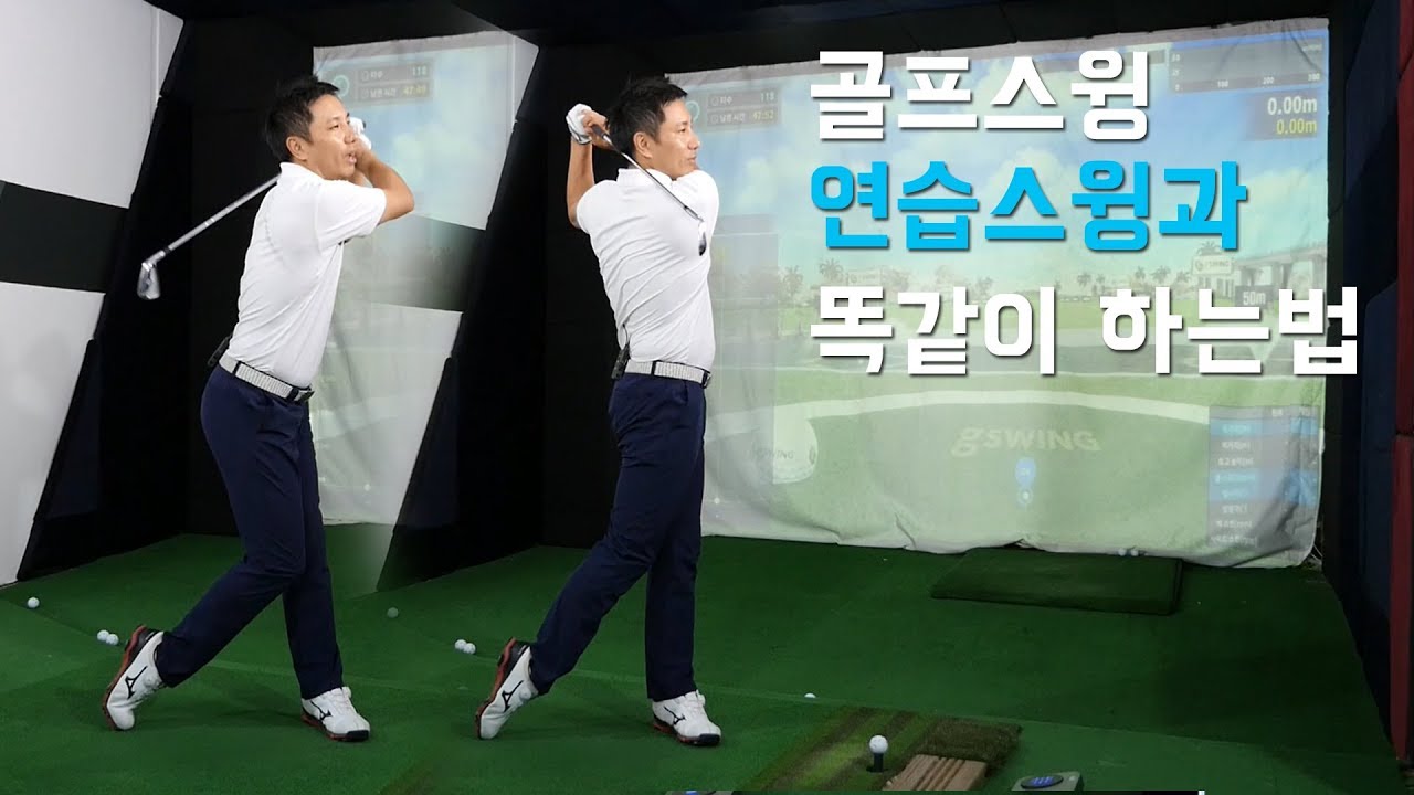 골프스윙을 연습스윙과 똑같이 할 수 있는 작은 팁! 연습스윙은 되는데 공칠 땐 안된다!? 심짱의 생각, 레슨을 들어보시죠^^ [셀프 골프레슨]