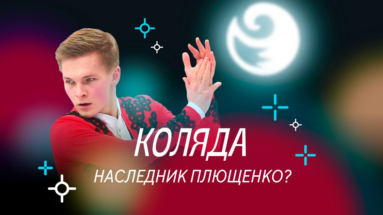 Чистый хвост #3: Михаил КОЛЯДА теперь работает с учителем ПЛЮЩЕНКО. Это ему поможет?