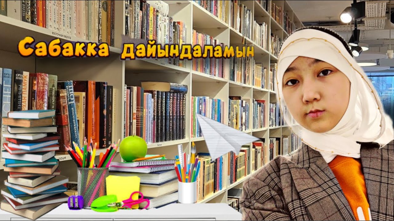 САБАҚҚА ДАЙЫНДАЛАМЫН🤓📚✂️