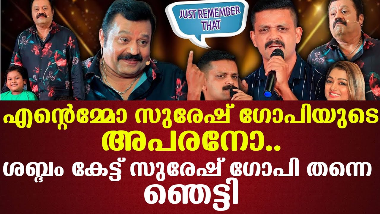 എന്റെമ്മോ സുരേഷ്ഗോപിയുടെഅപരനോ..ശബ്ദം കേട്ട് Suresh Gopi  തന്നെ ഞെട്ടി