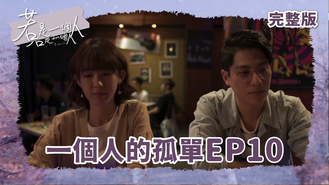 【#若是一個人｜I, Myself |  EP10 】你享受一個人的孤單嗎？ ｜ 全劇線上看｜孫可芳 宋柏緯 林子閎 陳璇 林鶴軒 朱主愛