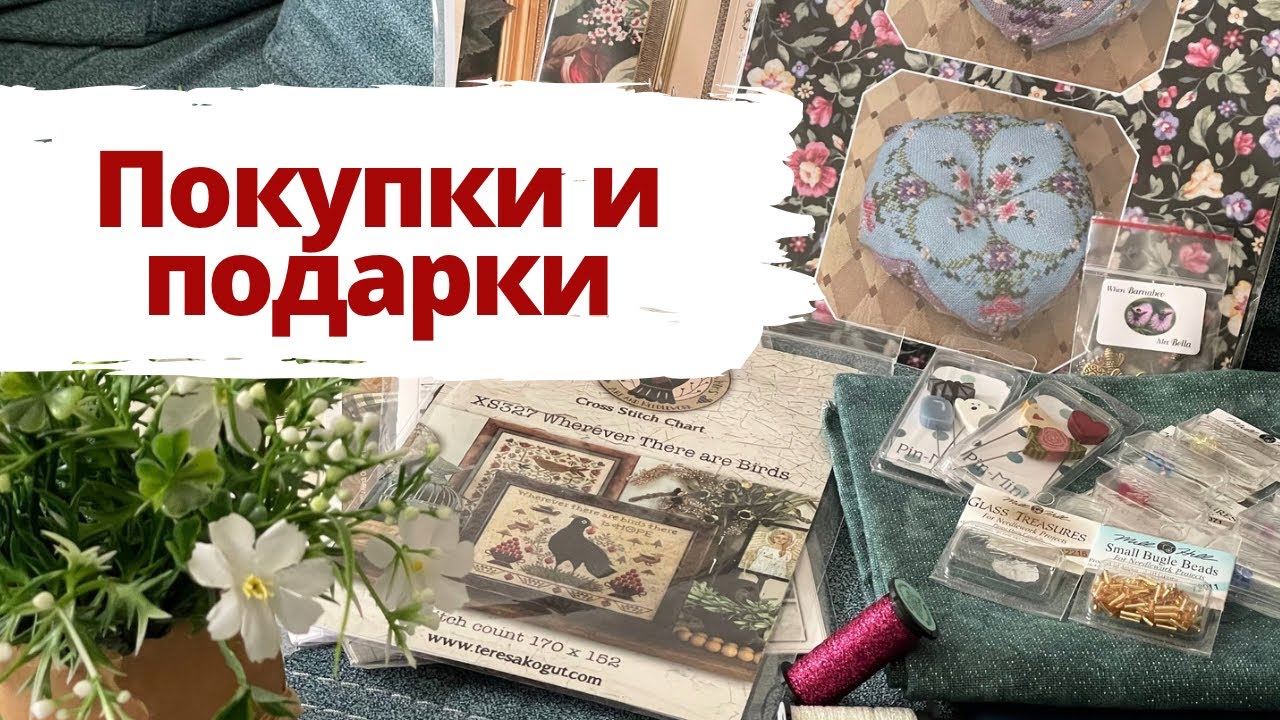 💖Рукодельные ПОКУПКИ и ПОДАРКИ за 5 месяцев 🛍️| Шитьё | Вышивка крестом