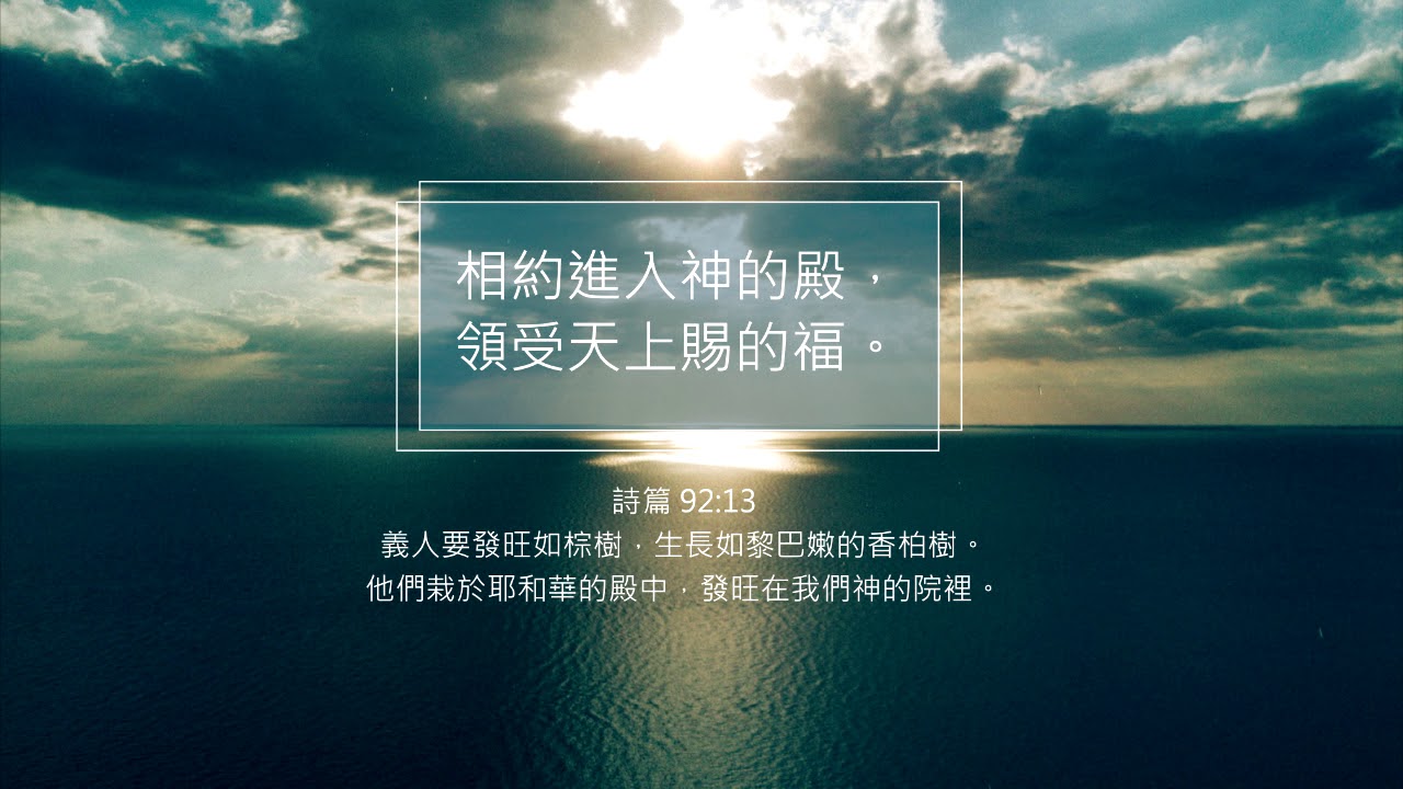 禱告時光 《相約進入神的殿，領受天上賜的福》