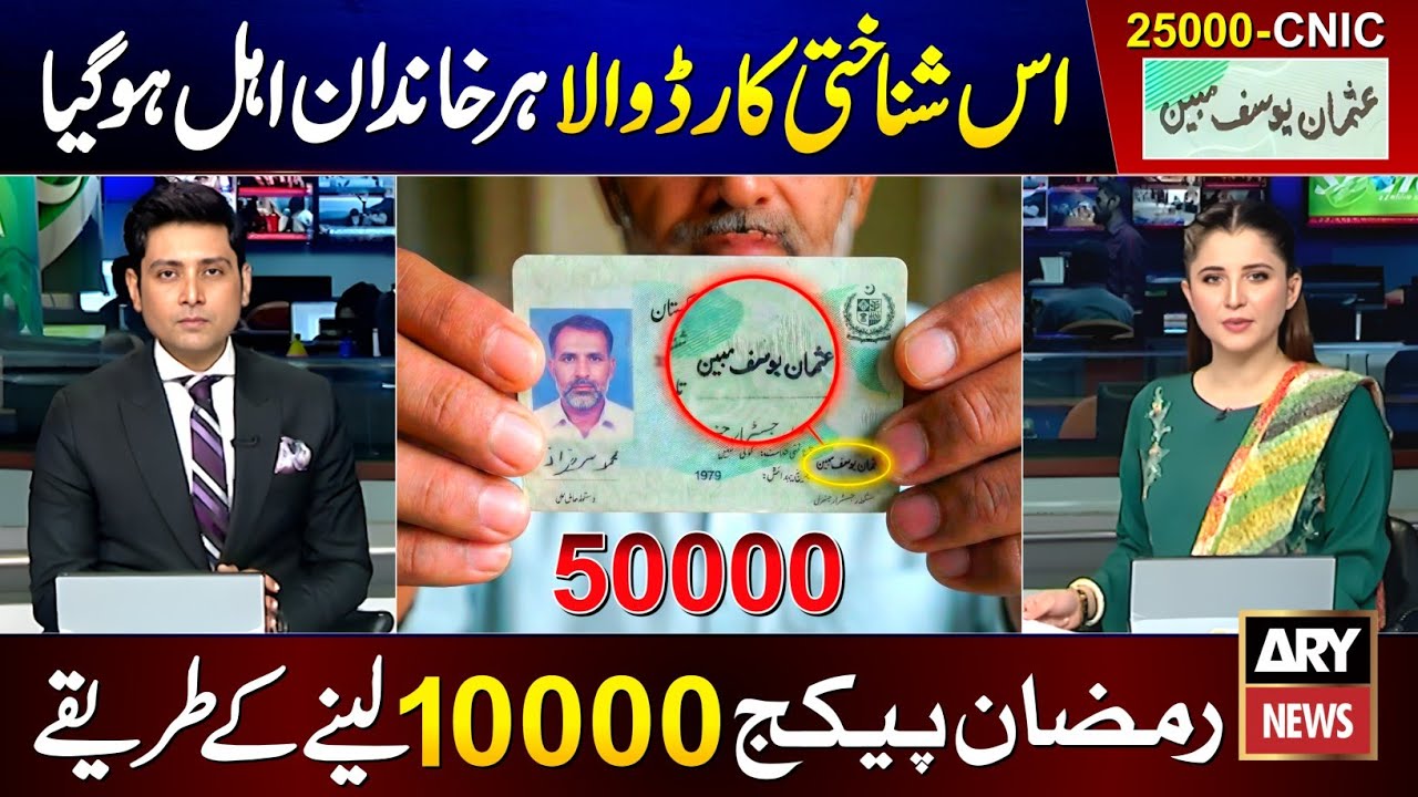 Ramzan Package 2026 || Get 25000 On Usman Yousif Mubin ID Card || Nigehban Card 8070 Online Apply