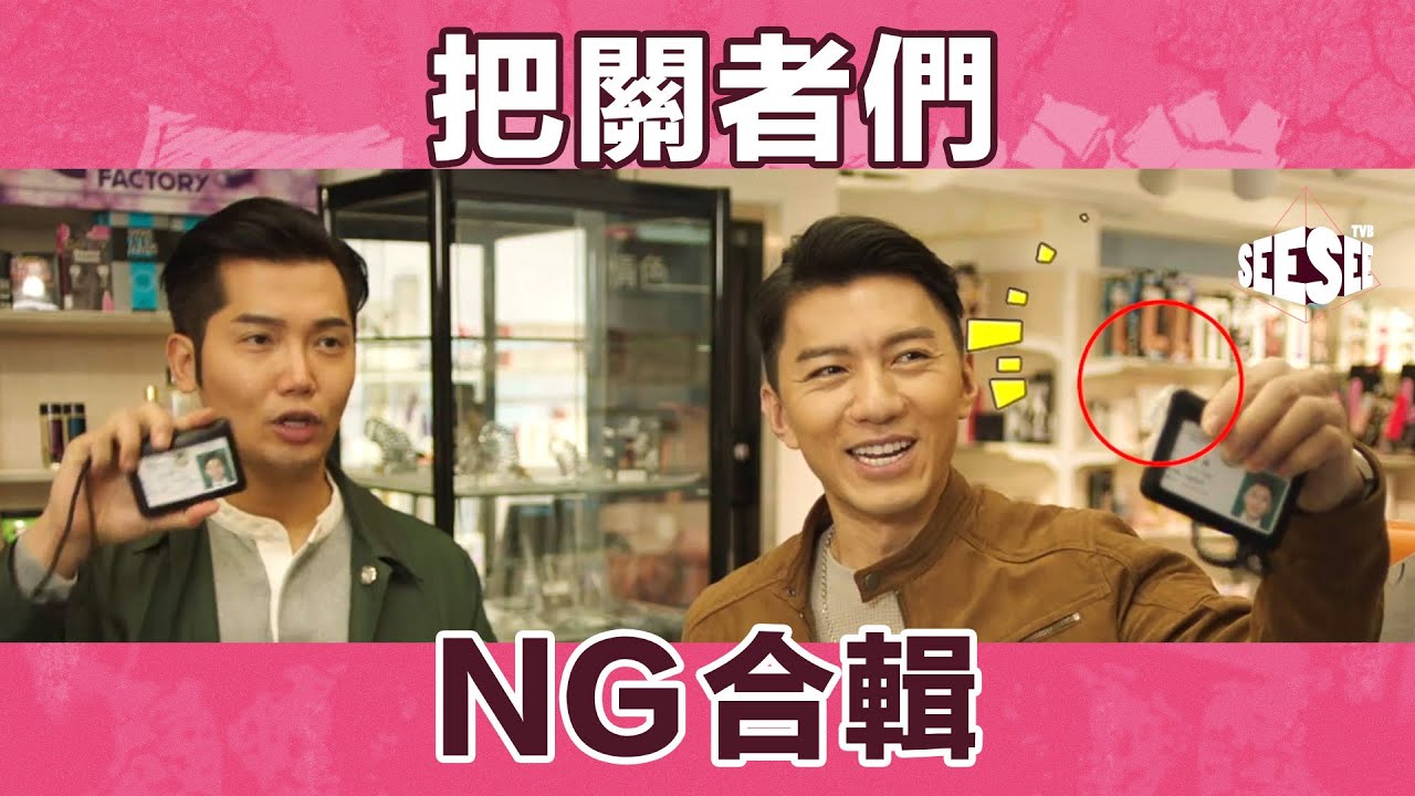 《把關者們》NG合輯︳See See TVB