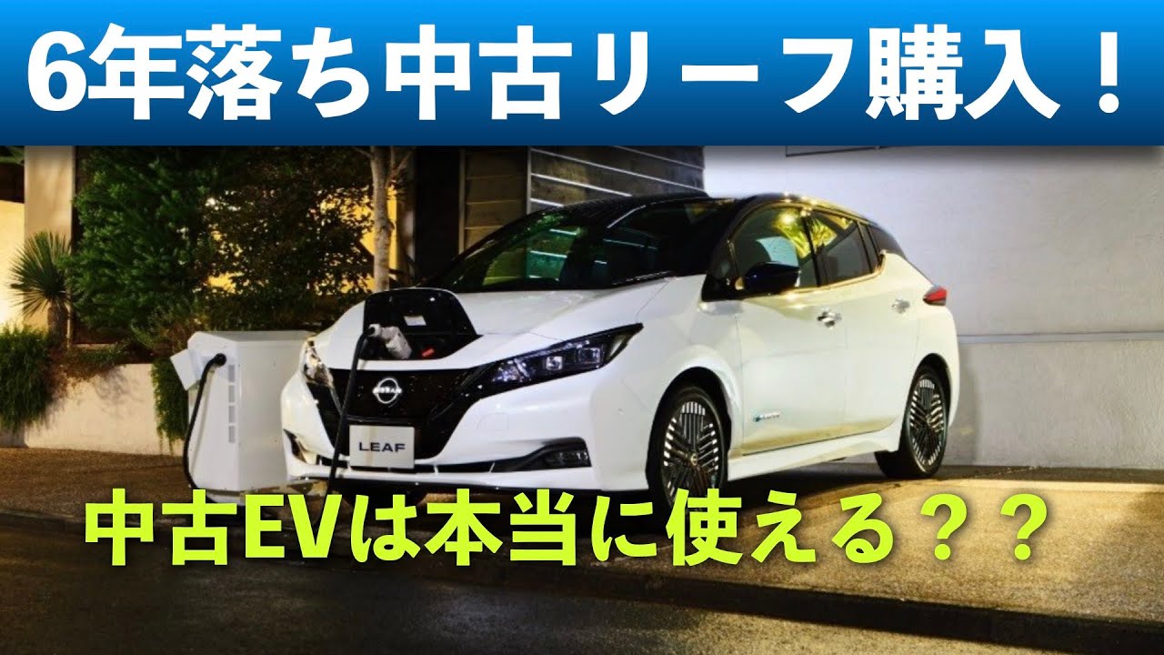 【中古EVレビュー】6年落ちリーフで初ドライブ！実際に使ってわかった充電の実態＆ガソリン車とのコスパ徹底比較